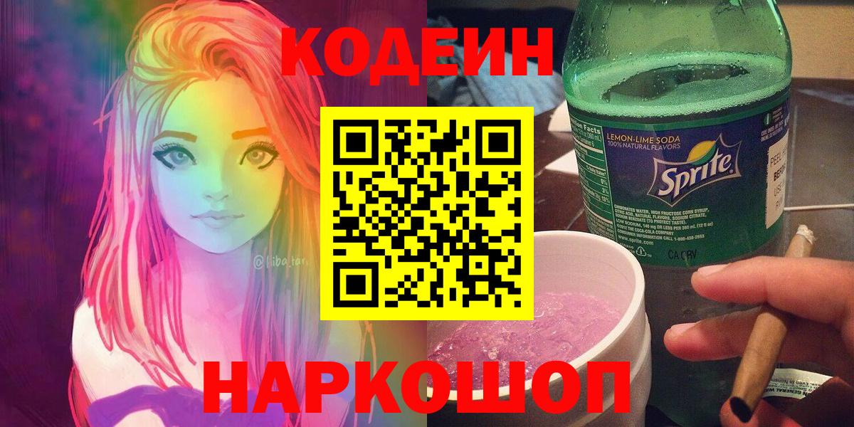 Кодеиновый сироп Lean Purple Drank  Codein напиток Lean (лин)  Лангепас 